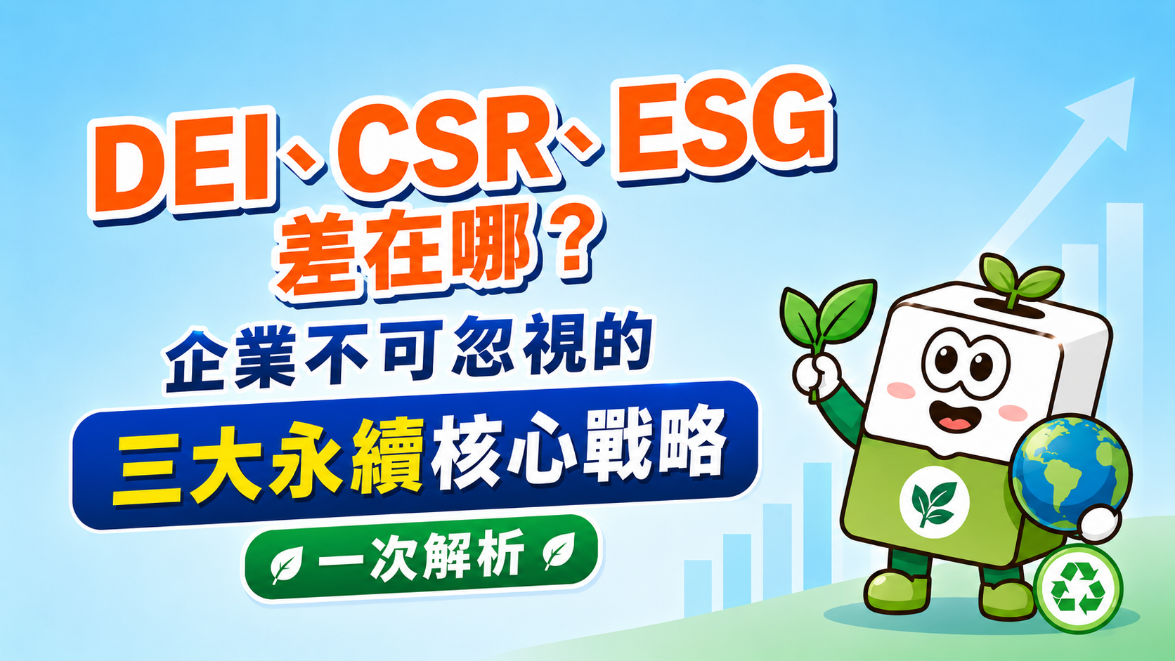 DEI、CSR、ESG 差在哪?企業不可忽視的三大永續核心戰略一次解析 | 康和綜合證券 Concord Securities Co., Ltd.